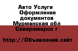 Авто Услуги - Оформление документов. Мурманская обл.,Североморск г.